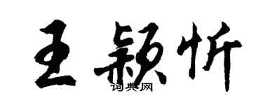 胡问遂王颖忻行书个性签名怎么写