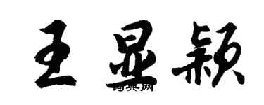 胡问遂王显颖行书个性签名怎么写