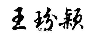 胡问遂王玢颖行书个性签名怎么写