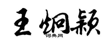 胡问遂王炯颖行书个性签名怎么写