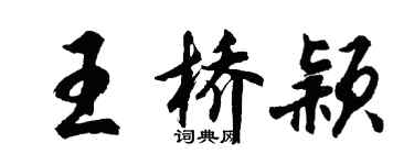 胡问遂王桥颖行书个性签名怎么写