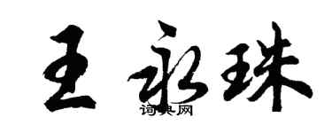 胡问遂王永珠行书个性签名怎么写