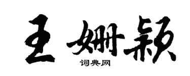 胡问遂王姗颖行书个性签名怎么写