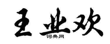 胡问遂王业欢行书个性签名怎么写