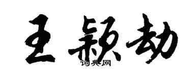 胡问遂王颖劫行书个性签名怎么写