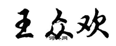胡问遂王众欢行书个性签名怎么写