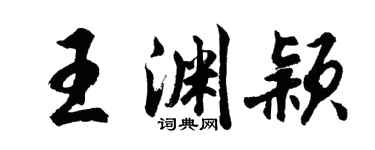 胡问遂王渊颖行书个性签名怎么写