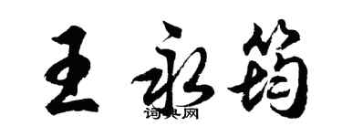 胡问遂王永筠行书个性签名怎么写