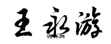 胡问遂王永游行书个性签名怎么写