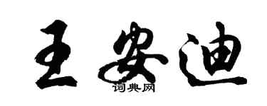 胡问遂王安迪行书个性签名怎么写