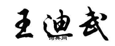 胡问遂王迪武行书个性签名怎么写