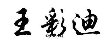 胡问遂王彩迪行书个性签名怎么写