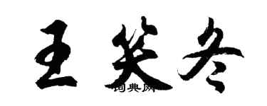 胡问遂王笑冬行书个性签名怎么写