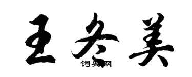 胡问遂王冬美行书个性签名怎么写