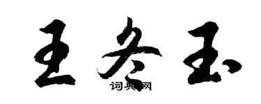 胡问遂王冬玉行书个性签名怎么写