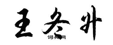 胡问遂王冬升行书个性签名怎么写