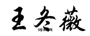胡问遂王冬薇行书个性签名怎么写