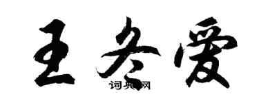 胡问遂王冬爱行书个性签名怎么写