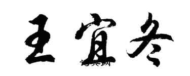 胡问遂王宜冬行书个性签名怎么写