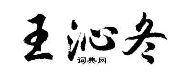 胡问遂王沁冬行书个性签名怎么写