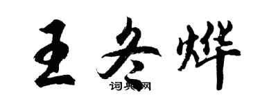 胡问遂王冬烨行书个性签名怎么写