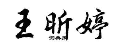 胡问遂王昕婷行书个性签名怎么写