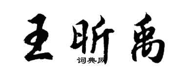 胡问遂王昕禹行书个性签名怎么写