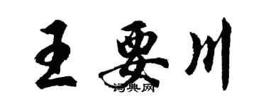 胡问遂王要川行书个性签名怎么写