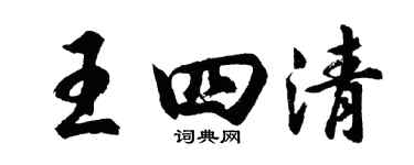 胡问遂王四清行书个性签名怎么写