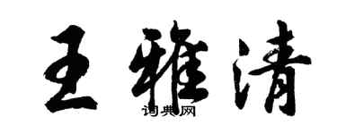 胡问遂王雅清行书个性签名怎么写