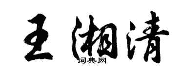 胡问遂王湘清行书个性签名怎么写