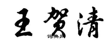 胡问遂王贺清行书个性签名怎么写