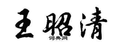 胡问遂王昭清行书个性签名怎么写
