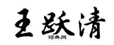 胡问遂王跃清行书个性签名怎么写