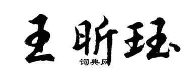 胡问遂王昕珏行书个性签名怎么写