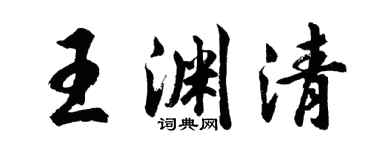 胡问遂王渊清行书个性签名怎么写