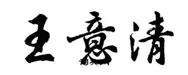 胡问遂王意清行书个性签名怎么写