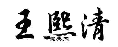胡问遂王熙清行书个性签名怎么写