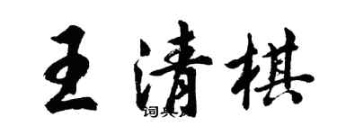 胡问遂王清棋行书个性签名怎么写