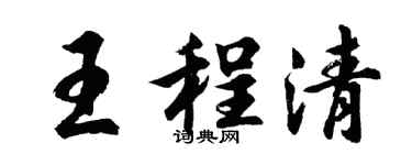 胡问遂王程清行书个性签名怎么写