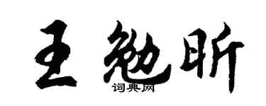 胡问遂王勉昕行书个性签名怎么写