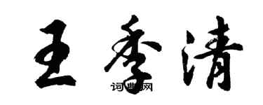 胡问遂王季清行书个性签名怎么写