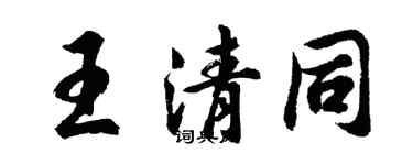 胡问遂王清同行书个性签名怎么写