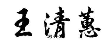 胡问遂王清蕙行书个性签名怎么写