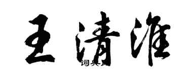 胡问遂王清淮行书个性签名怎么写