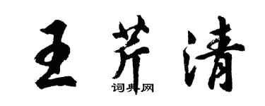 胡问遂王芹清行书个性签名怎么写