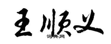 胡问遂王顺义行书个性签名怎么写