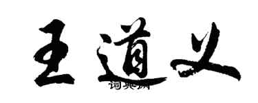 胡问遂王道义行书个性签名怎么写