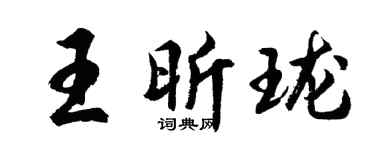 胡问遂王昕珑行书个性签名怎么写