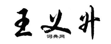胡问遂王义升行书个性签名怎么写